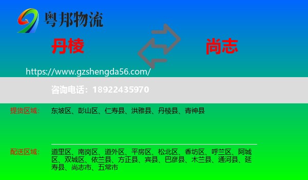 丹棱县到尚志市物流专线