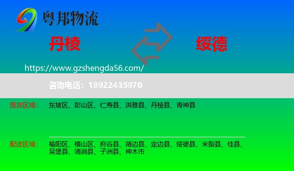 丹棱县到绥德县物流专线