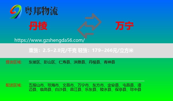 丹棱县到万宁市物流专线