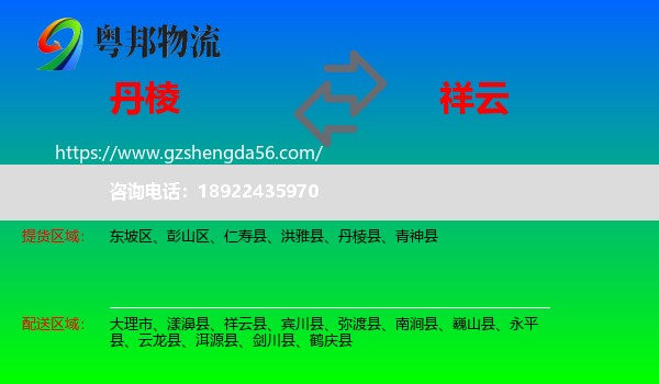 丹棱县到祥云县物流专线