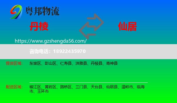 丹棱县到仙居县物流专线