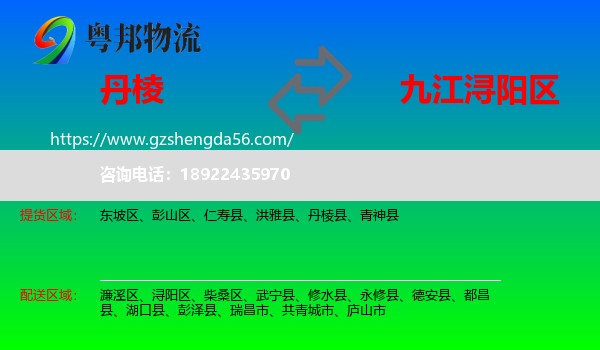 丹棱县到浔阳区物流专线