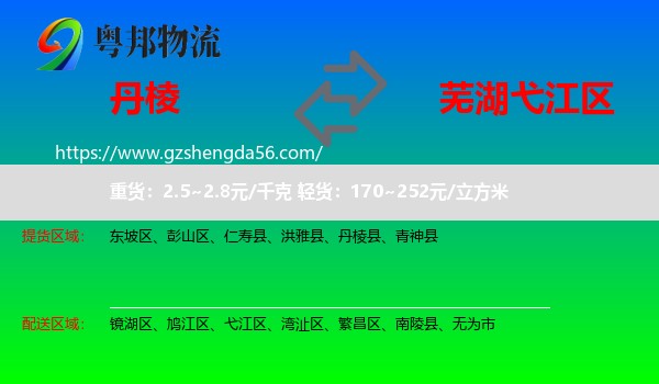 丹棱县到弋江区物流专线