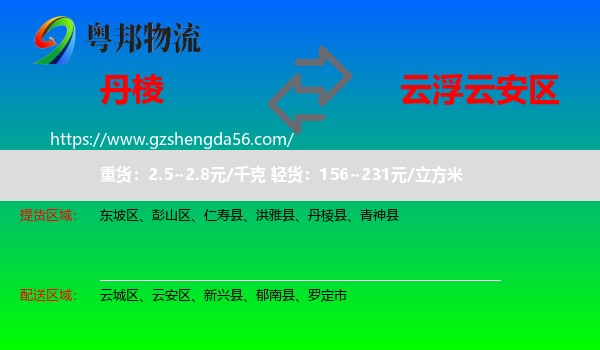 丹棱县到云安区物流专线