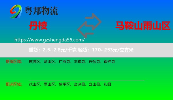 丹棱县到雨山区物流专线