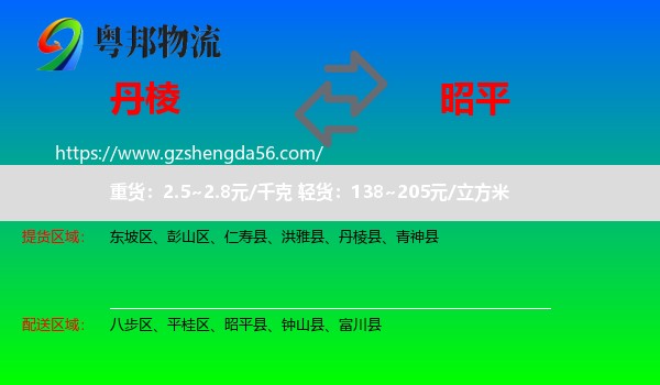 丹棱县到昭平县物流专线