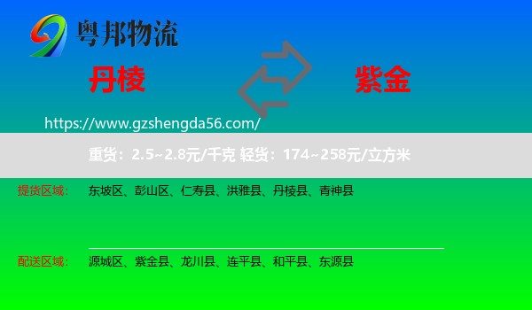丹棱县到紫金县物流专线