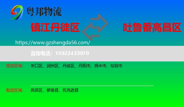 丹徒区到高昌区物流专线