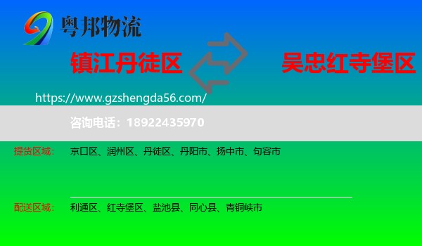 丹徒区到红寺堡区物流专线