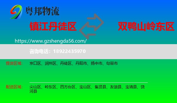 丹徒区到岭东区物流专线