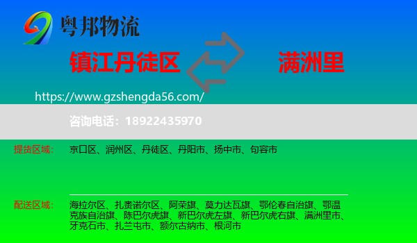丹徒区到满洲里市物流专线