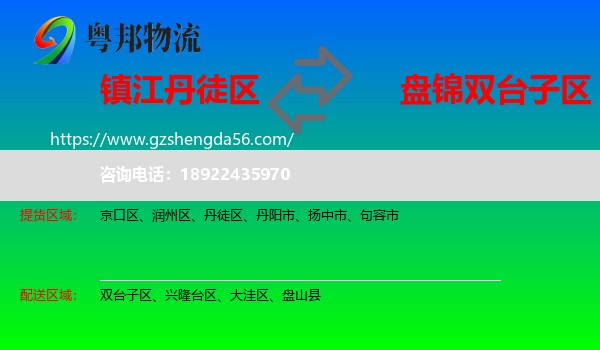 丹徒区到双台子区物流专线