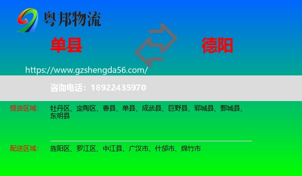 单县到德阳物流专线