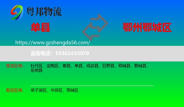 单县到鄂城区物流专线
