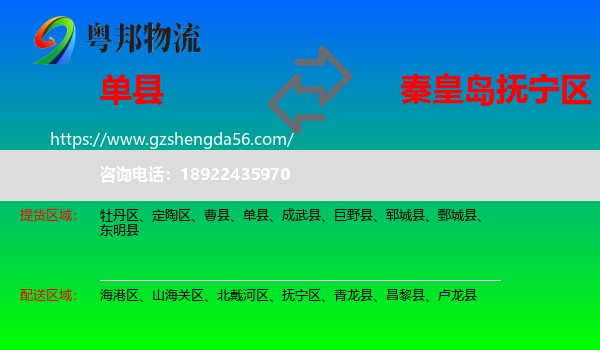 单县到抚宁区物流专线