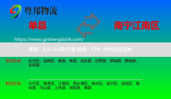 单县到江南区物流专线