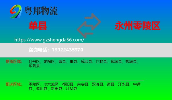 单县到零陵区物流专线