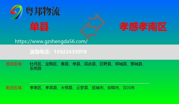 单县到孝南区物流专线
