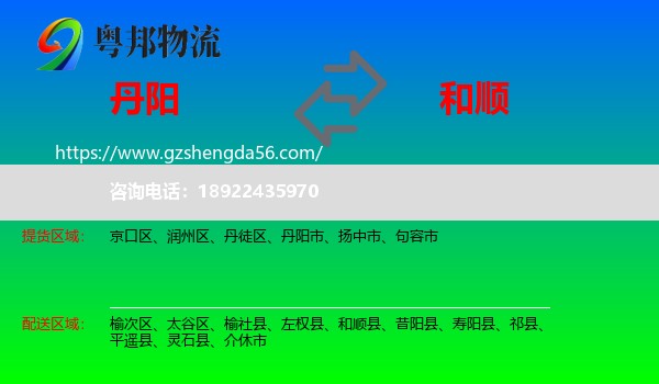 丹阳市到和顺县物流专线