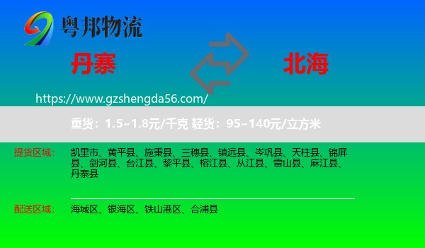 丹寨县到北海物流专线