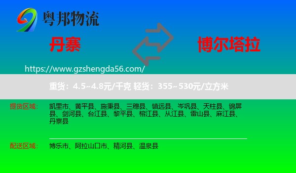 丹寨县到博尔塔拉物流专线