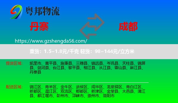丹寨县到成都专线