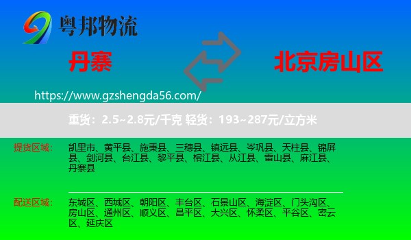 丹寨县到房山区物流专线