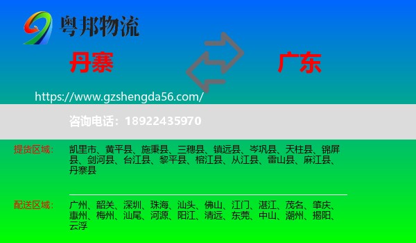 丹寨县到广东物流专线