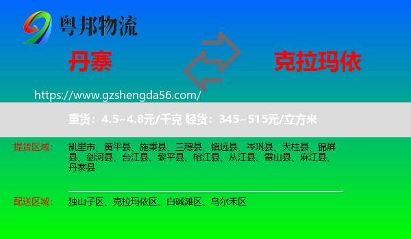 丹寨县到克拉玛依物流专线