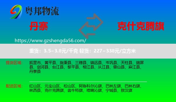 丹寨县到克什克腾旗物流专线