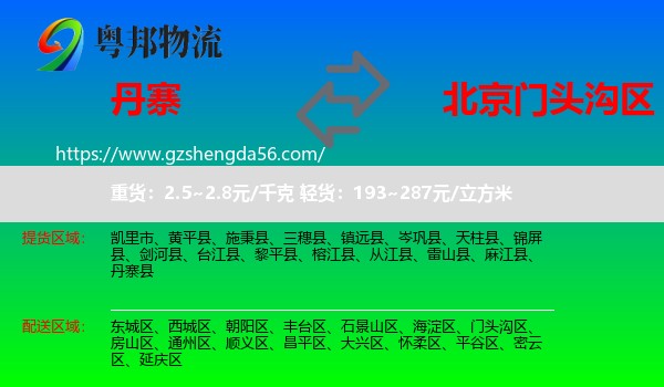 丹寨县到门头沟区物流专线