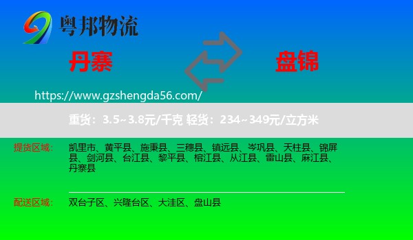 丹寨县到盘锦物流专线