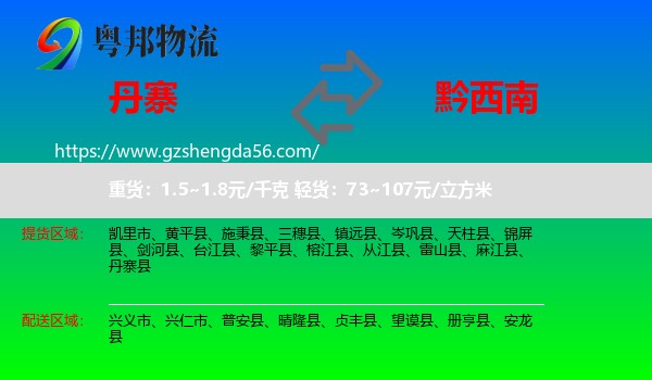 丹寨县到黔西南物流专线