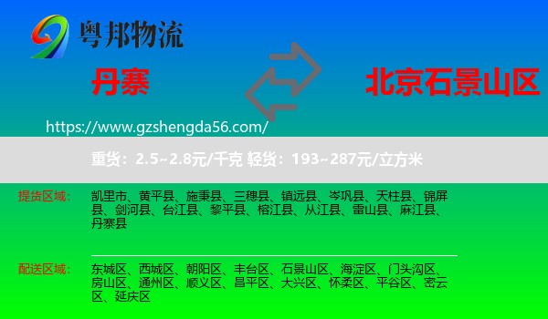 丹寨县到石景山区物流专线