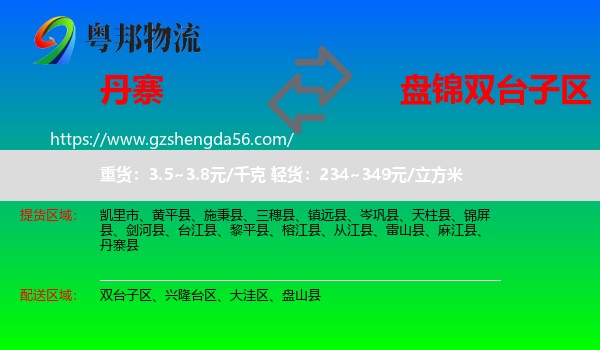 丹寨县到双台子区物流专线
