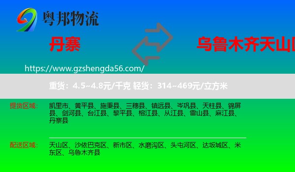 丹寨县到天山区物流专线