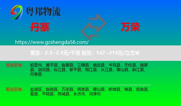 丹寨县到万荣县物流专线