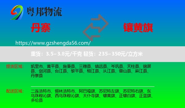 丹寨县到镶黄旗物流专线