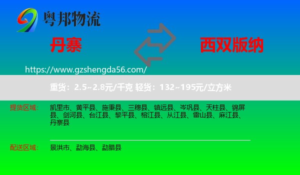 丹寨县到西双版纳物流专线