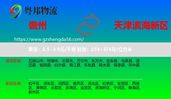儋州到滨海新区物流专线