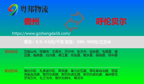 儋州到呼伦贝尔物流专线