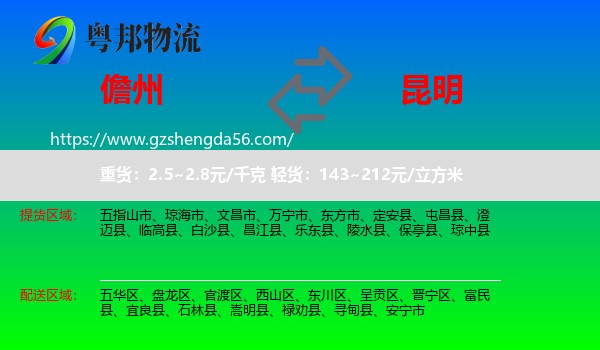 儋州到昆明专线