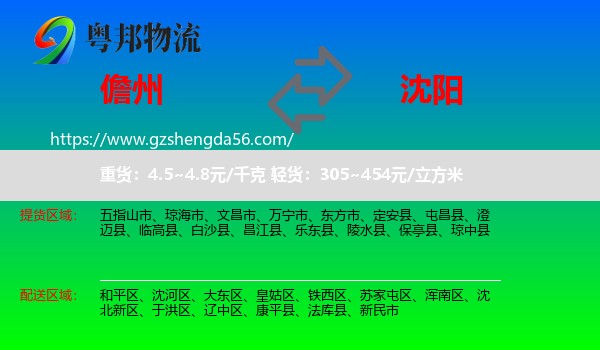 儋州到沈阳专线