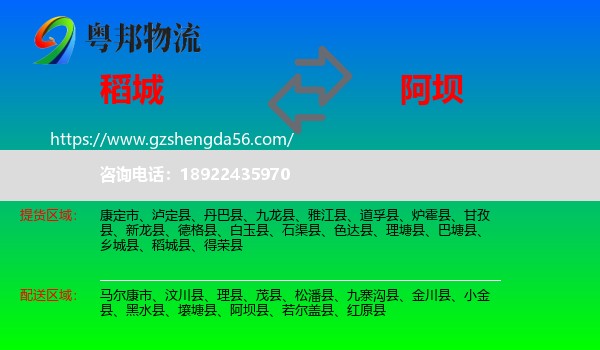 稻城县到阿坝物流专线