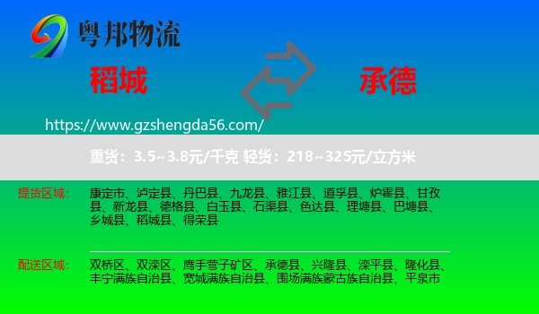 稻城县到承德物流专线
