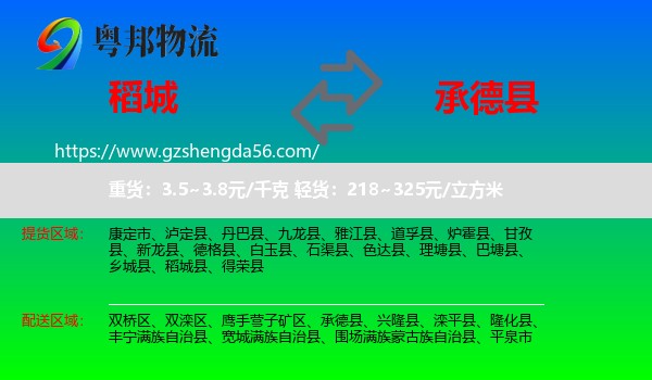 稻城县到承德县物流专线