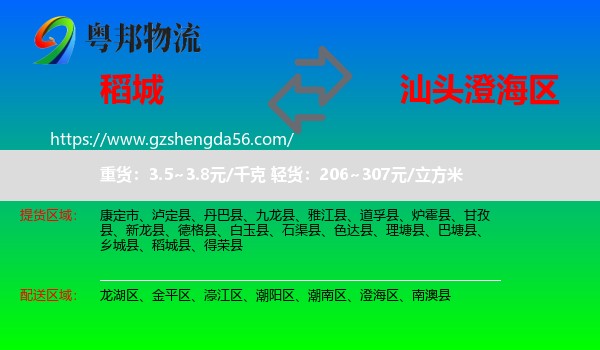 稻城县到澄海区物流专线