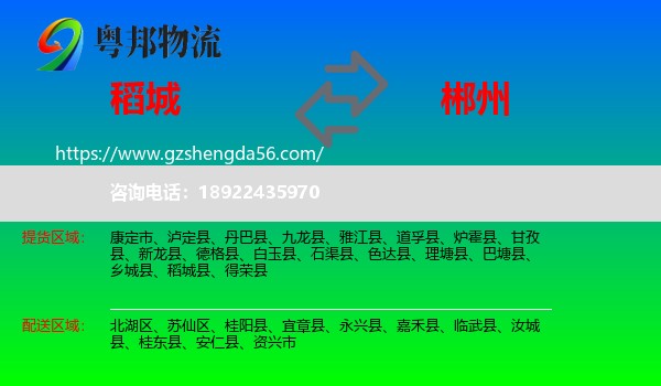 稻城县到郴州物流专线