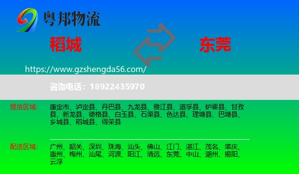 稻城县到东莞物流专线