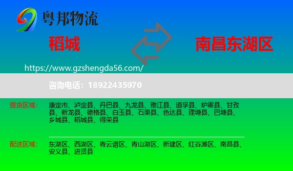 稻城县到东湖区物流专线